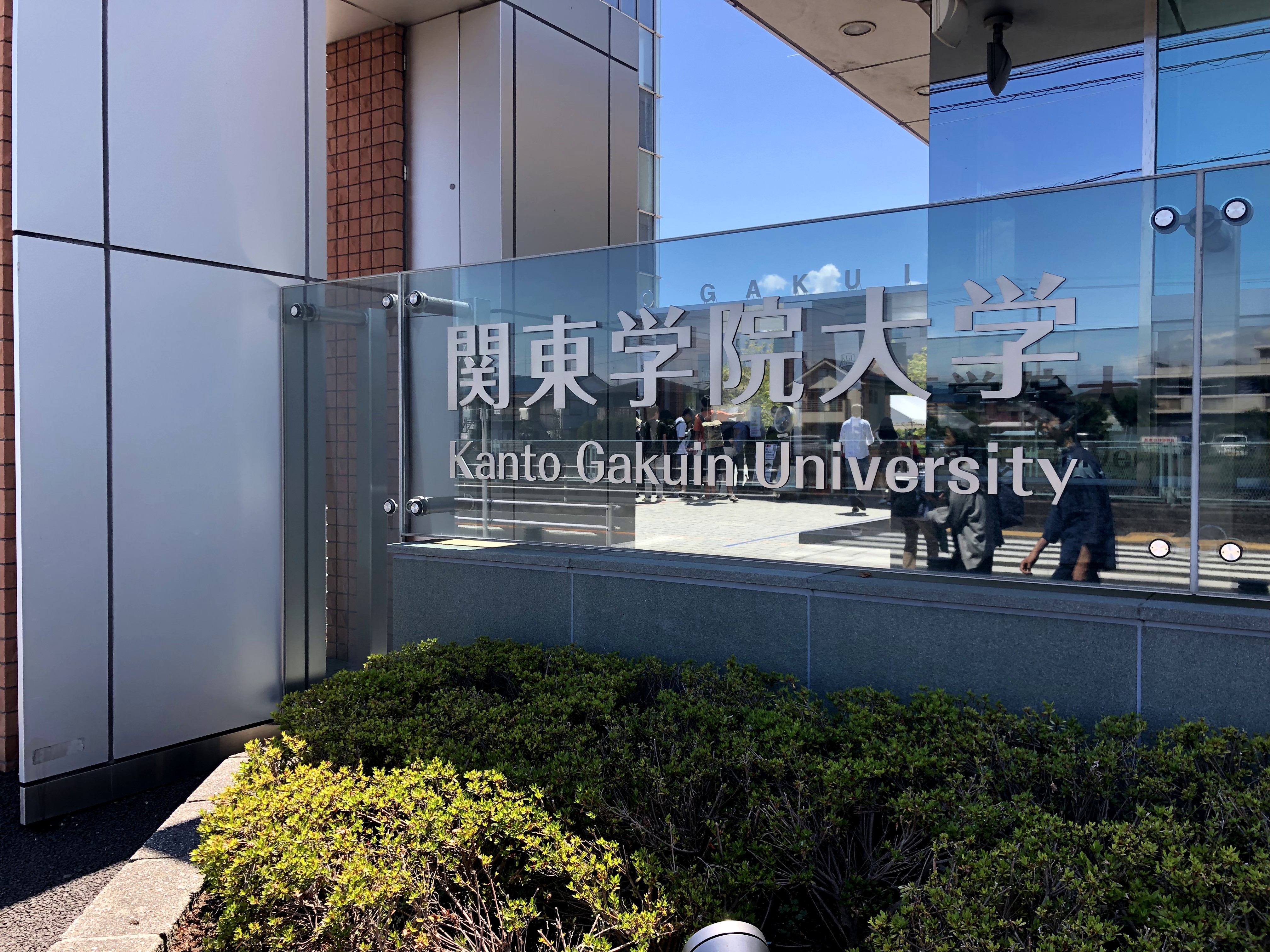 Kanto Gakuin University Open Campus