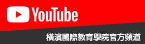 YouTube 橫濱國際教育學院官方頻道