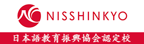 NISSHINKYO 日本語教育振興協会認定校