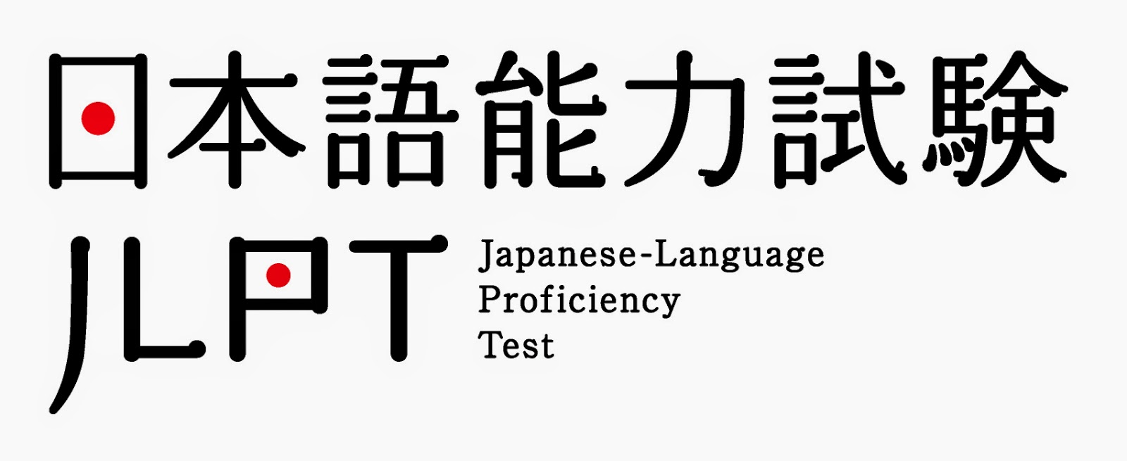 今天是JLPT日語能力測驗。