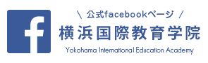 横浜国際教育学院 公式facebookページ