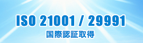 ISO 21001 / 29991 国際認証取得
