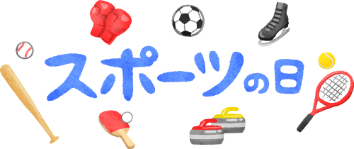 スポーツの日 ブログ 日本留学 日本語なら横浜国際教育学院