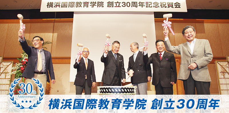 横浜国際教育学院 創立30周年