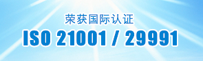 荣获国际认证 ISO 21001 / 29991